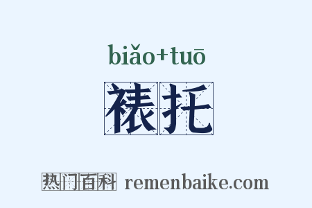 裱托是什么意思的图片